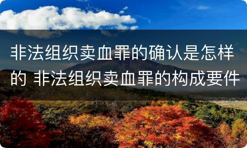 非法组织卖血罪的确认是怎样的 非法组织卖血罪的构成要件
