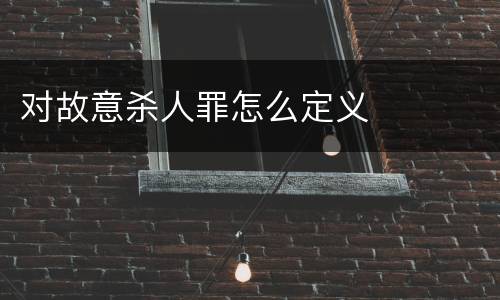 对故意杀人罪怎么定义