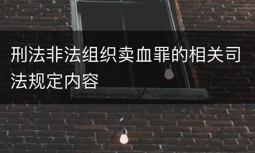 刑法非法组织卖血罪的相关司法规定内容