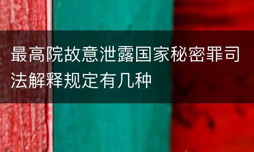 最高院故意泄露国家秘密罪司法解释规定有几种