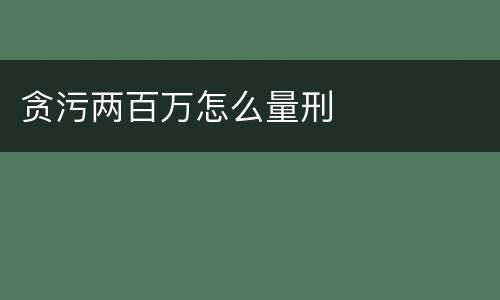 贪污两百万怎么量刑
