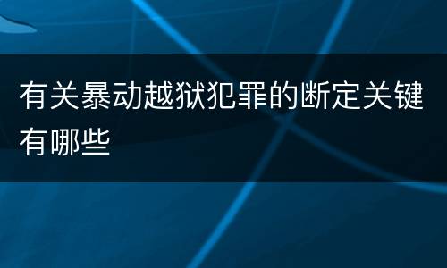 有关暴动越狱犯罪的断定关键有哪些