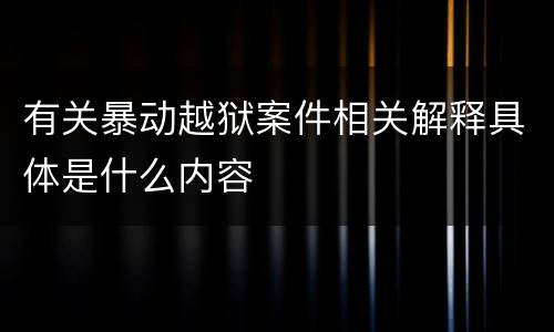 有关暴动越狱案件相关解释具体是什么内容