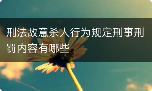 刑法故意杀人行为规定刑事刑罚内容有哪些
