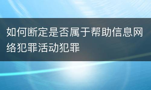 如何断定是否属于帮助信息网络犯罪活动犯罪