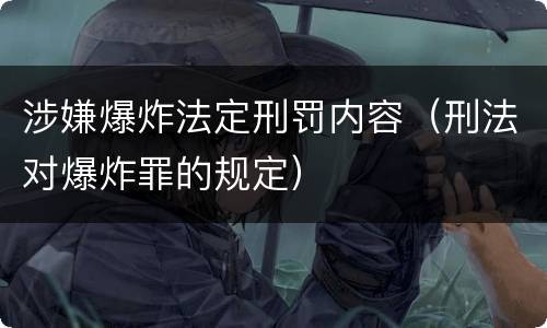 涉嫌爆炸法定刑罚内容（刑法对爆炸罪的规定）