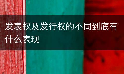 发表权及发行权的不同到底有什么表现