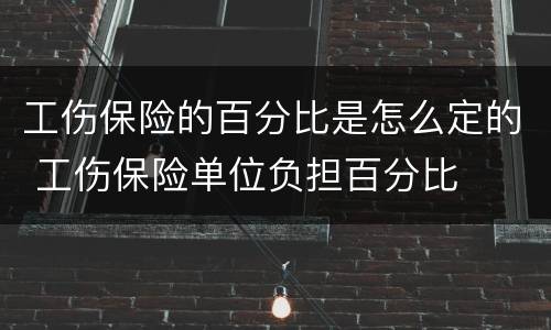 工伤保险的百分比是怎么定的 工伤保险单位负担百分比