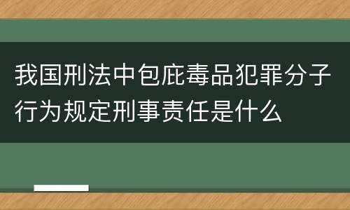 我国刑法中包庇毒品犯罪分子行为规定刑事责任是什么