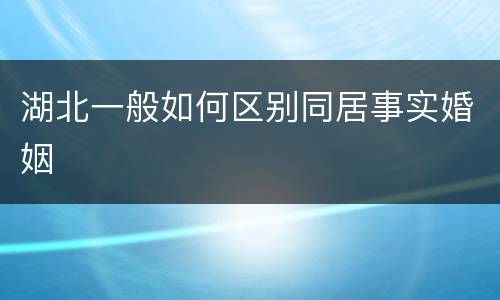 湖北一般如何区别同居事实婚姻