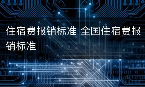 住宿费报销标准 全国住宿费报销标准