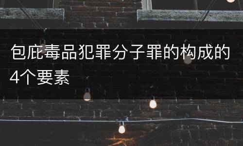 包庇毒品犯罪分子罪的构成的4个要素