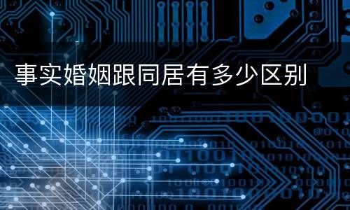 事实婚姻跟同居有多少区别