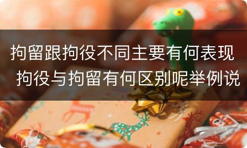 拘留跟拘役不同主要有何表现 拘役与拘留有何区别呢举例说明