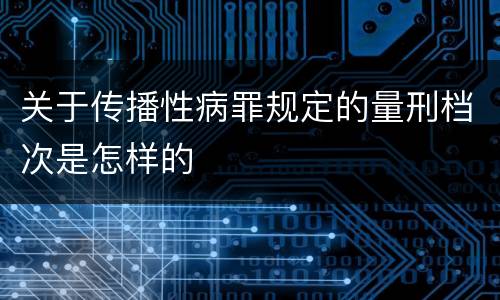 关于传播性病罪规定的量刑档次是怎样的