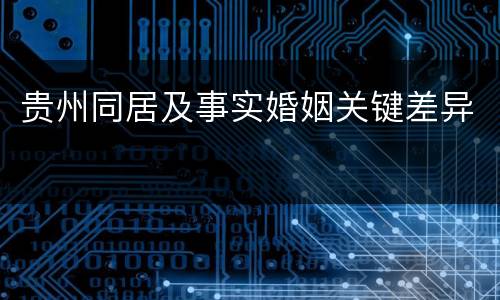 贵州同居及事实婚姻关键差异