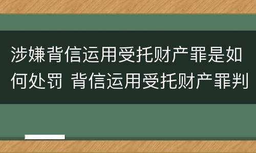 涉嫌背信运用受托财产罪是如何处罚 背信运用受托财产罪判刑