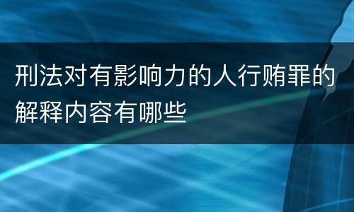 刑法对有影响力的人行贿罪的解释内容有哪些