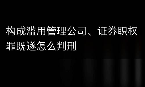 构成滥用管理公司、证券职权罪既遂怎么判刑