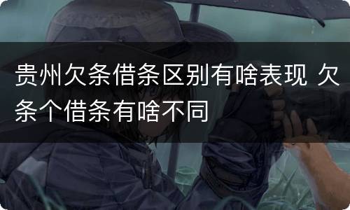 贵州欠条借条区别有啥表现 欠条个借条有啥不同