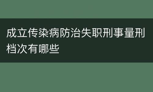 成立传染病防治失职刑事量刑档次有哪些