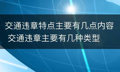 交通违章特点主要有几点内容 交通违章主要有几种类型