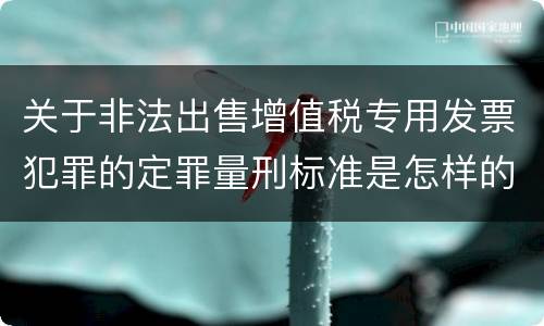 关于非法出售增值税专用发票犯罪的定罪量刑标准是怎样的
