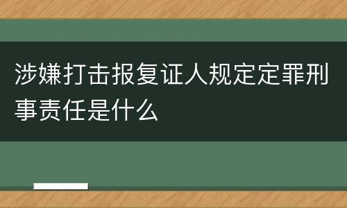 涉嫌打击报复证人规定定罪刑事责任是什么