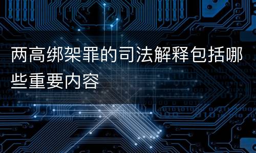 两高绑架罪的司法解释包括哪些重要内容