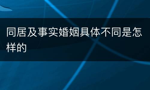 同居及事实婚姻具体不同是怎样的