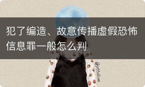 犯了编造、故意传播虚假恐怖信息罪一般怎么判