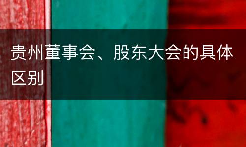 贵州董事会、股东大会的具体区别