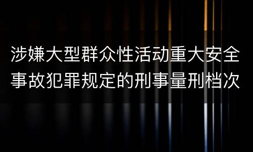 涉嫌大型群众性活动重大安全事故犯罪规定的刑事量刑档次是多少