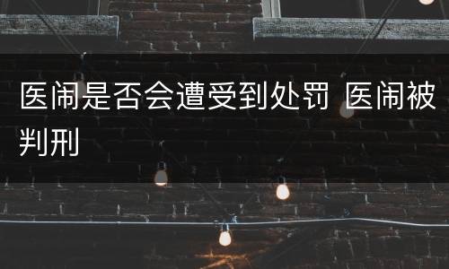 医闹是否会遭受到处罚 医闹被判刑