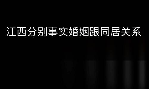 江西分别事实婚姻跟同居关系