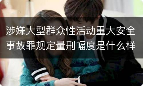 涉嫌大型群众性活动重大安全事故罪规定量刑幅度是什么样