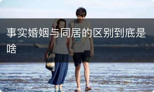 事实婚姻与同居的区别到底是啥
