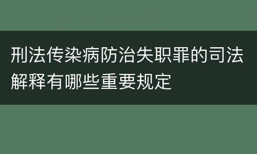 刑法传染病防治失职罪的司法解释有哪些重要规定