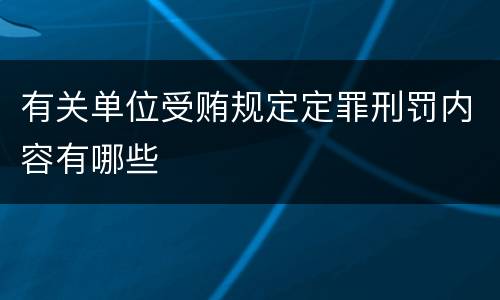 有关单位受贿规定定罪刑罚内容有哪些