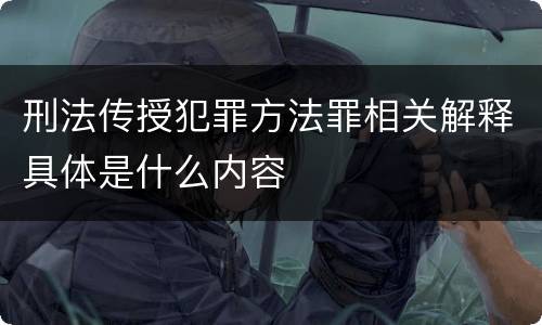 刑法传授犯罪方法罪相关解释具体是什么内容
