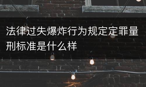 法律过失爆炸行为规定定罪量刑标准是什么样
