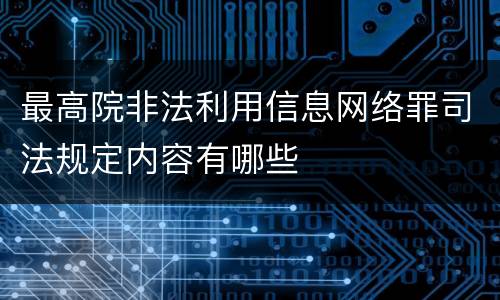 最高院非法利用信息网络罪司法规定内容有哪些