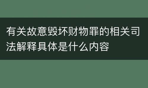 有关故意毁坏财物罪的相关司法解释具体是什么内容