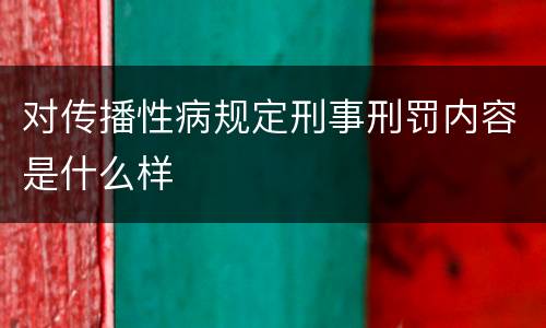 对传播性病规定刑事刑罚内容是什么样
