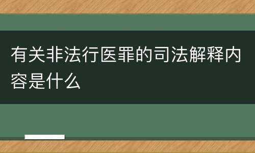 有关非法行医罪的司法解释内容是什么