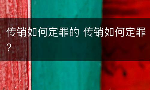 传销如何定罪的 传销如何定罪?