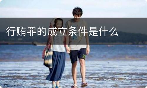 行贿罪的成立条件是什么