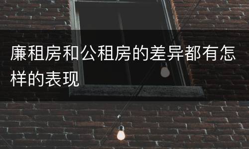 廉租房和公租房的差异都有怎样的表现