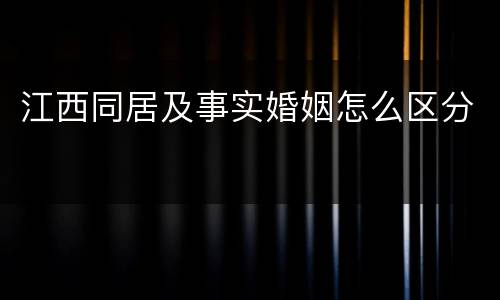 江西同居及事实婚姻怎么区分