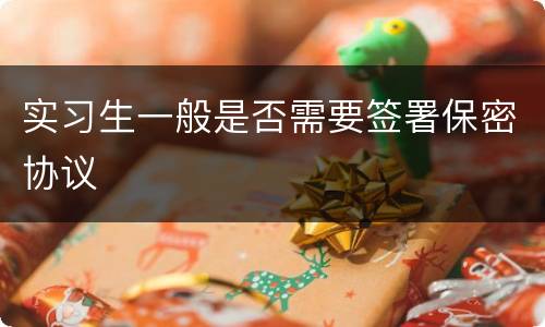 实习生一般是否需要签署保密协议